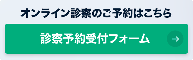 診察予約受付フォーム