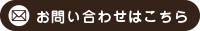 お問い合わせはこちら