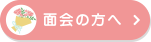 面会の方へ