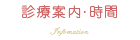 診療案内・時間