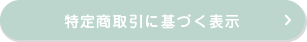 特定商取引に基づく表示